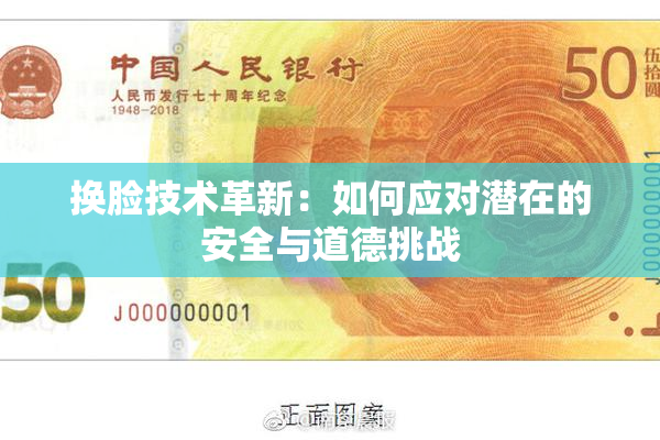 换脸技术革新：如何应对潜在的安全与道德挑战