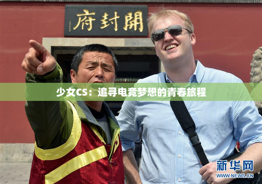 少女CS：追寻电竞梦想的青春旅程