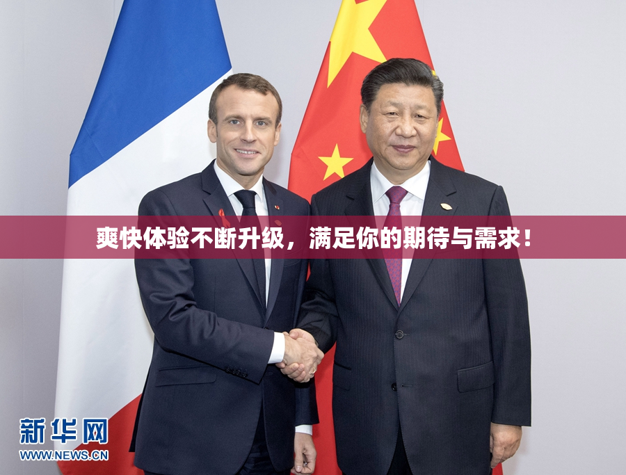爽快体验不断升级，满足你的期待与需求！