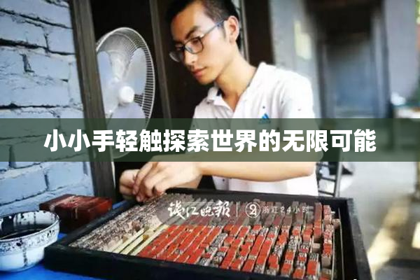 小小手轻触探索世界的无限可能