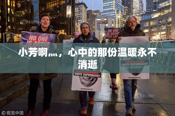 小芳啊灬，心中的那份温暖永不消逝