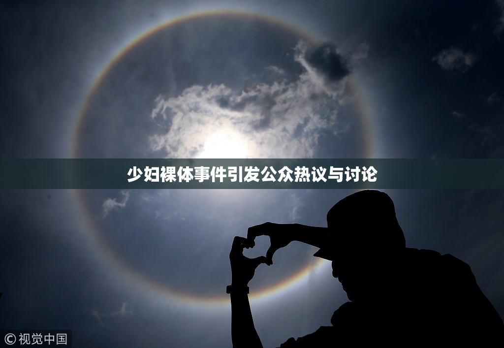 少妇裸体事件引发公众热议与讨论