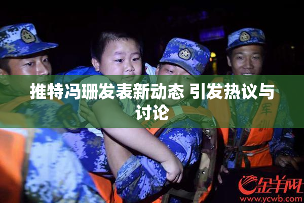推特冯珊发表新动态 引发热议与讨论