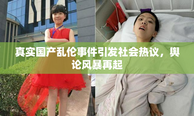 真实国产乱伦事件引发社会热议，舆论风暴再起