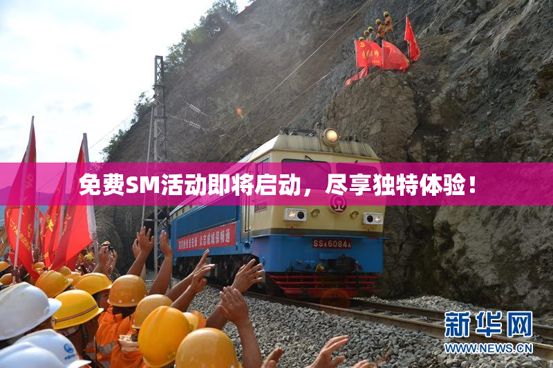免费SM活动即将启动，尽享独特体验！