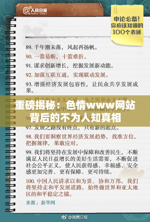 重磅揭秘：色情www网站背后的不为人知真相