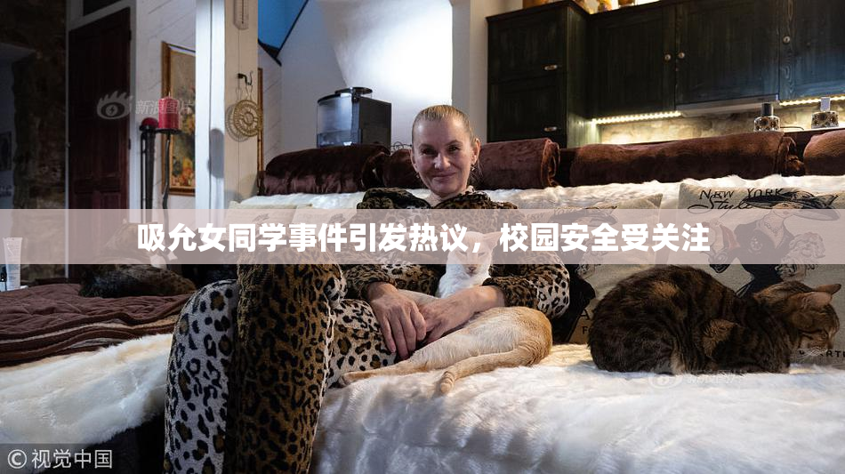 吸允女同学事件引发热议，校园安全受关注