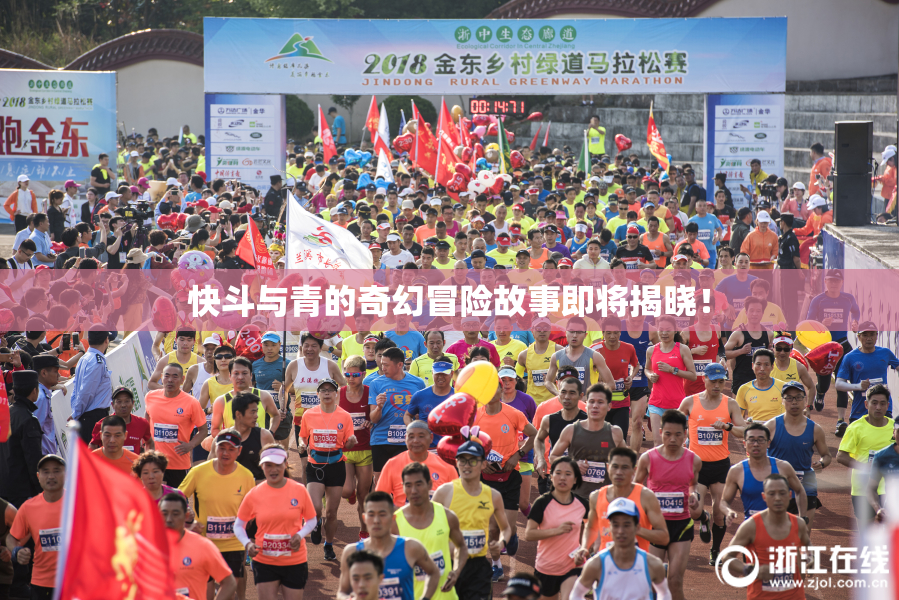 快斗与青的奇幻冒险故事即将揭晓！