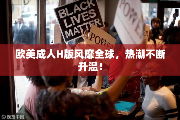 欧美成人H版风靡全球，热潮不断升温！