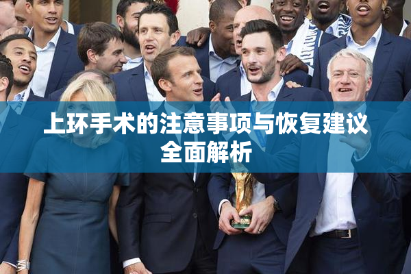 上环手术的注意事项与恢复建议全面解析