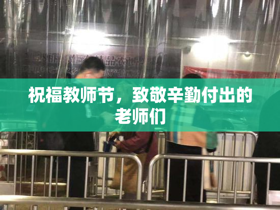 祝福教师节，致敬辛勤付出的老师们