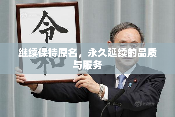 继续保持原名，永久延续的品质与服务