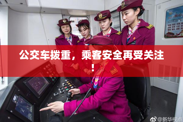 公交车拨重，乘客安全再受关注！