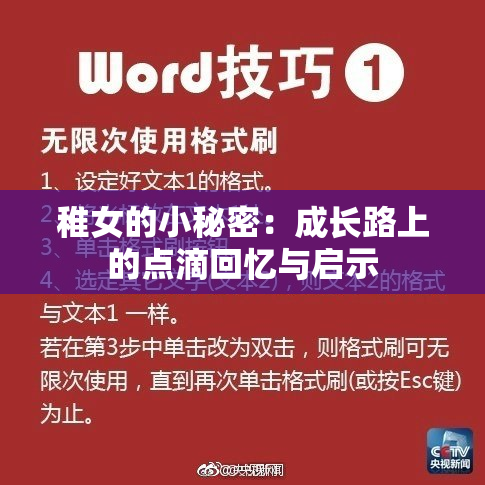 稚女的小秘密：成长路上的点滴回忆与启示