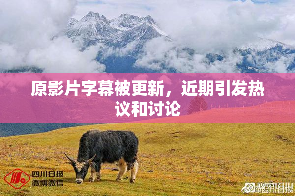 原影片字幕被更新，近期引发热议和讨论
