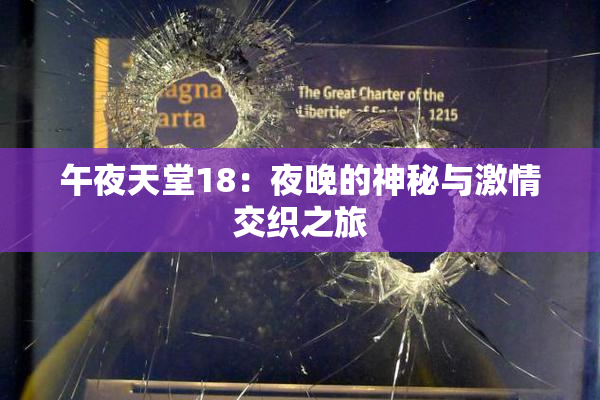 午夜天堂18：夜晚的神秘与激情交织之旅
