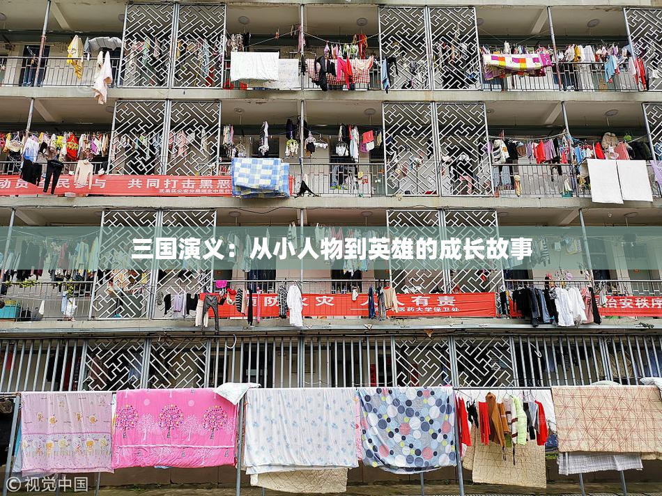 三国演义：从小人物到英雄的成长故事