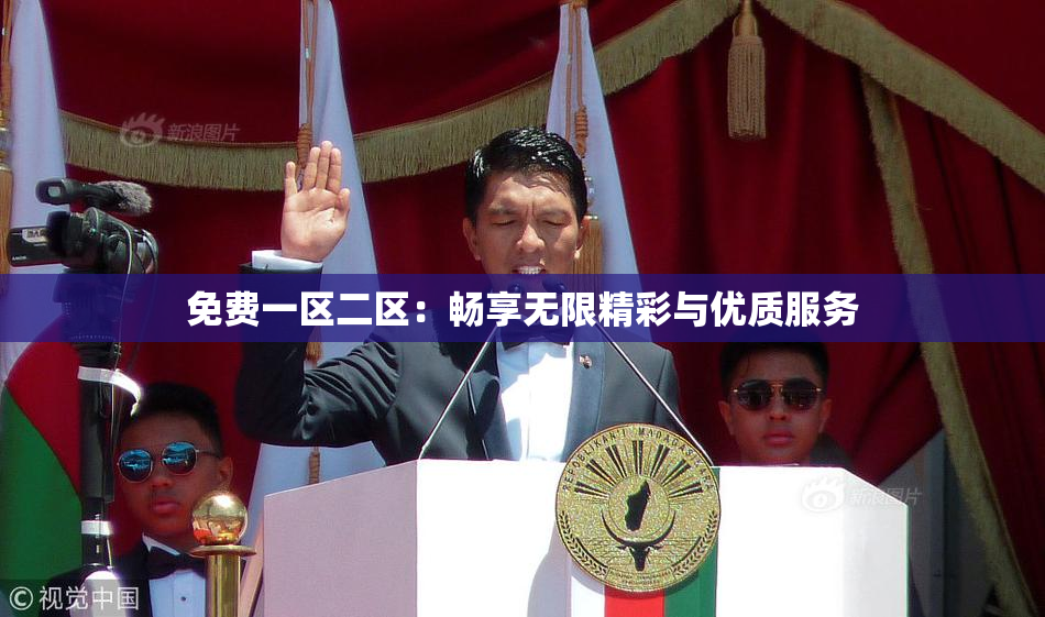 免费一区二区：畅享无限精彩与优质服务