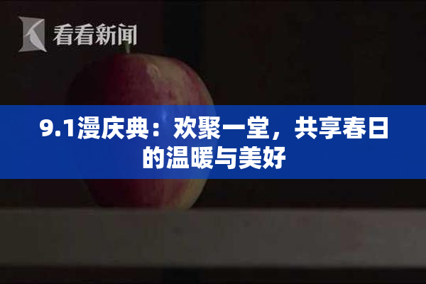 9.1漫庆典：欢聚一堂，共享春日的温暖与美好