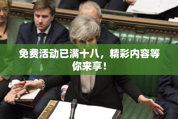 免费活动已满十八，精彩内容等你来享！