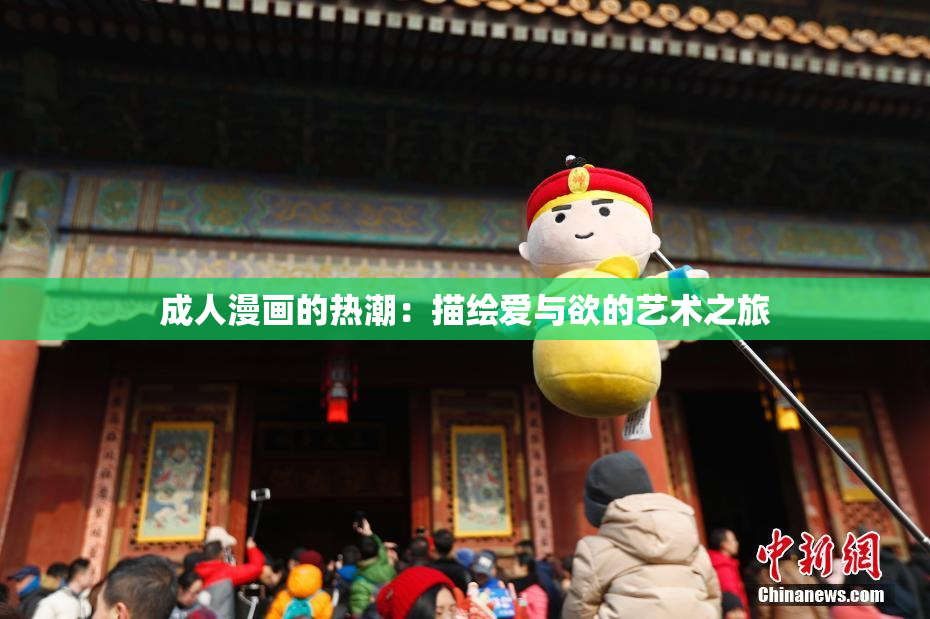 成人漫画的热潮：描绘爱与欲的艺术之旅