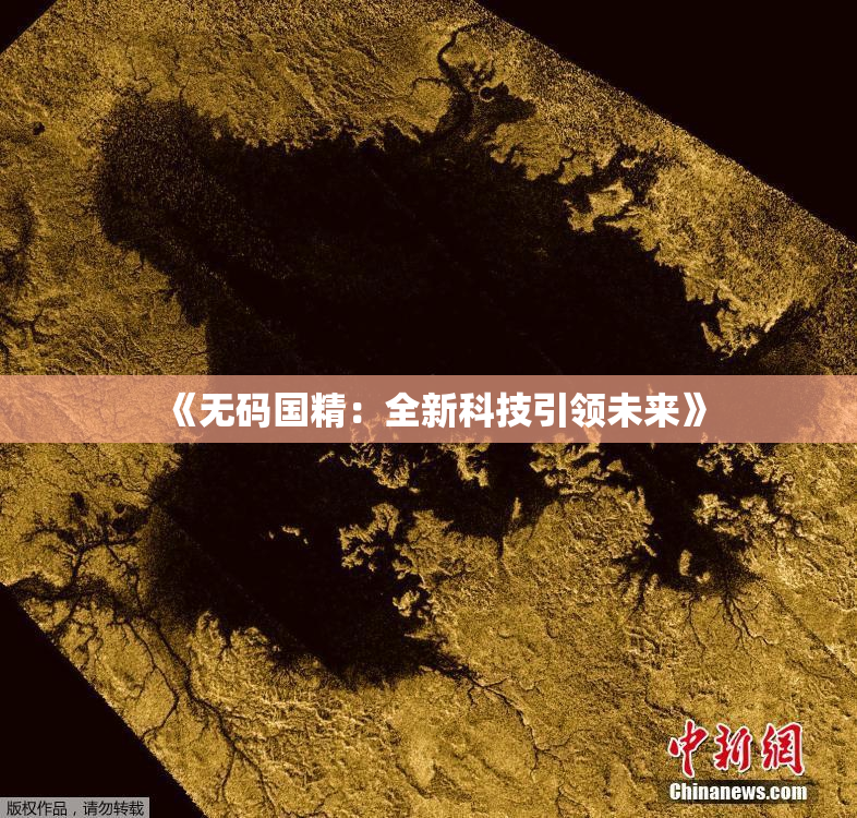 《无码国精：全新科技引领未来》