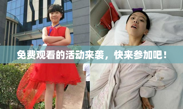 免费观看的活动来袭，快来参加吧！