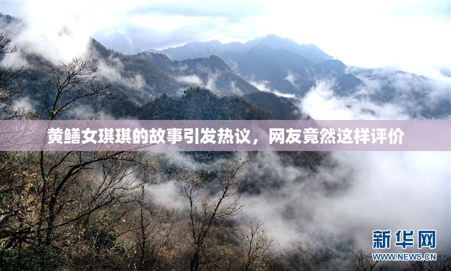 黄鳝女琪琪的故事引发热议，网友竟然这样评价