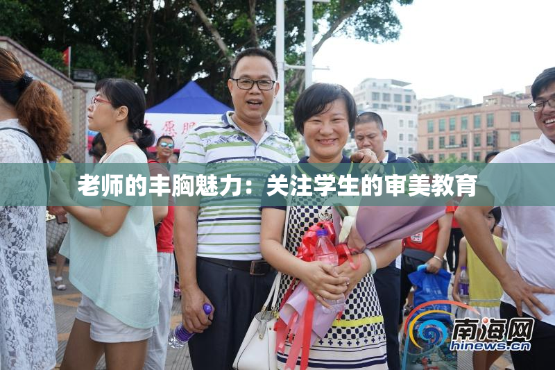 老师的丰胸魅力：关注学生的审美教育