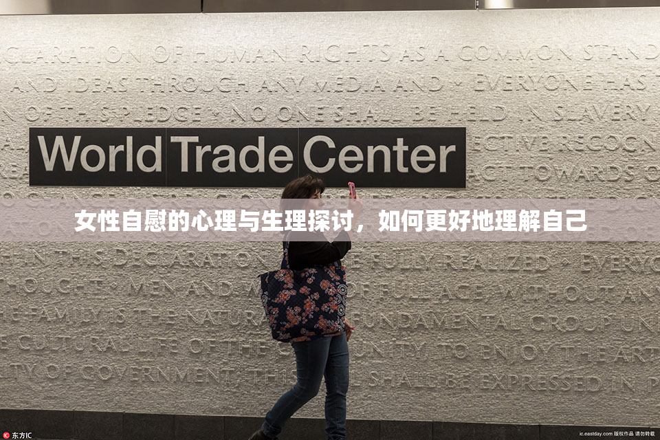 女性自慰的心理与生理探讨，如何更好地理解自己