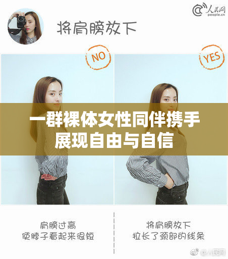 一群裸体女性同伴携手展现自由与自信