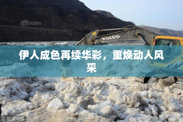 伊人成色再续华彩，重焕动人风采