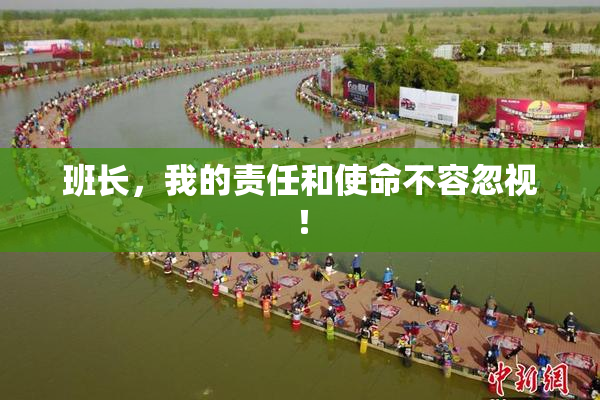 班长，我的责任和使命不容忽视！