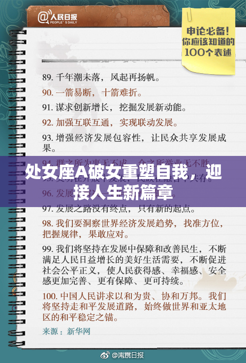 处女座A破女重塑自我，迎接人生新篇章