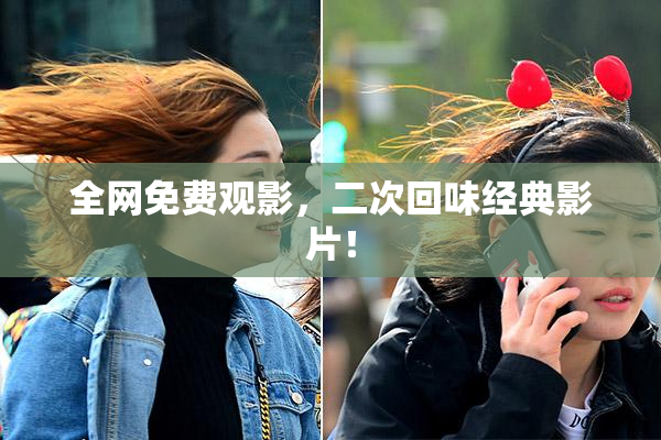 全网免费观影，二次回味经典影片！
