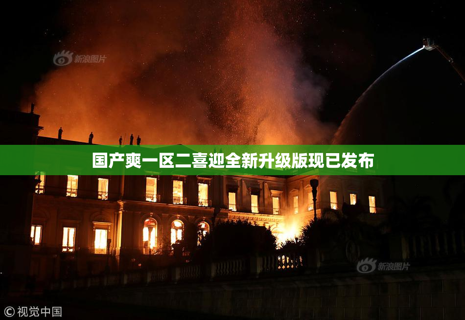 国产爽一区二喜迎全新升级版现已发布