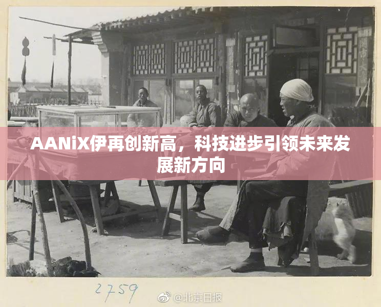 AANiX伊再创新高，科技进步引领未来发展新方向