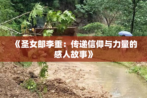 《圣女郎李重：传递信仰与力量的感人故事》
