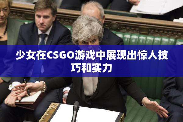 少女在CSGO游戏中展现出惊人技巧和实力