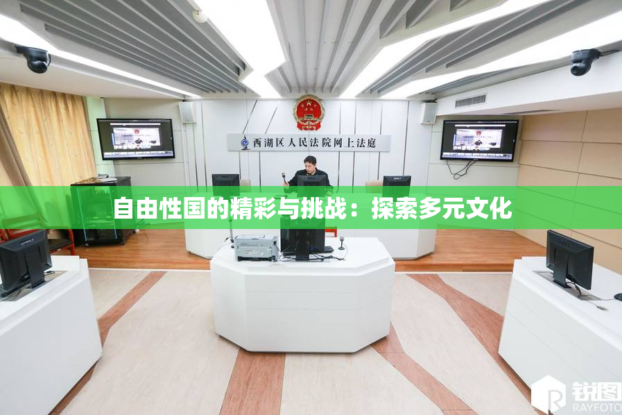 自由性国的精彩与挑战：探索多元文化