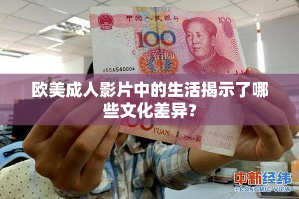 欧美成人影片中的生活揭示了哪些文化差异？