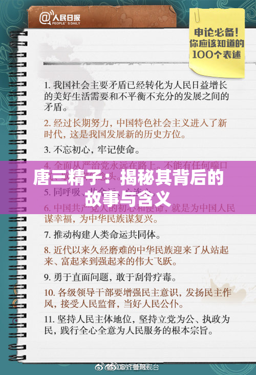 唐三精子：揭秘其背后的故事与含义