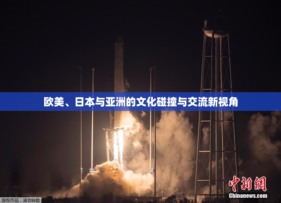 欧美、日本与亚洲的文化碰撞与交流新视角