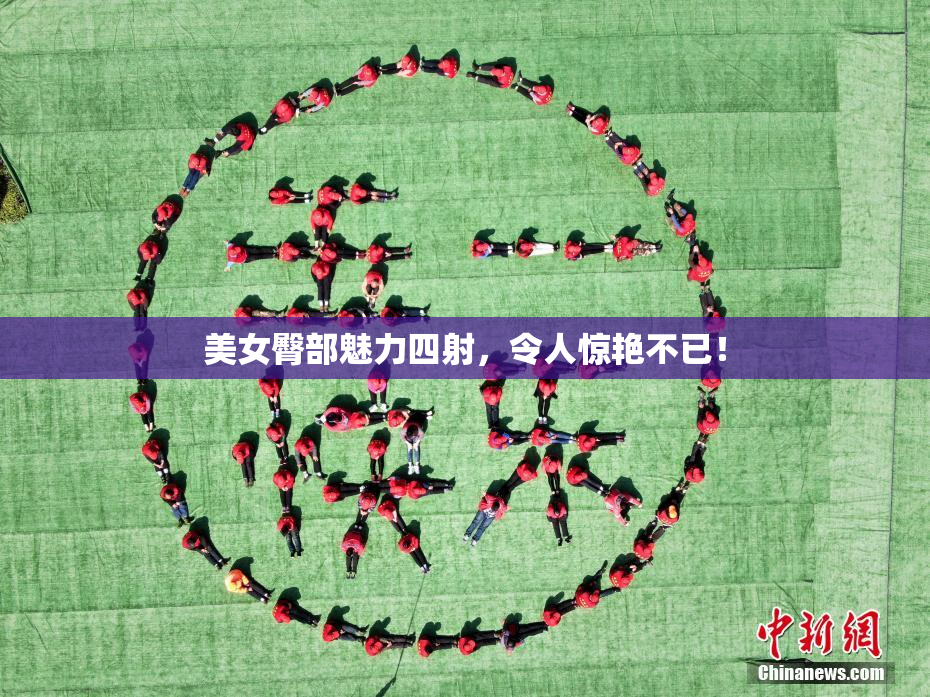 美女臀部魅力四射，令人惊艳不已！
