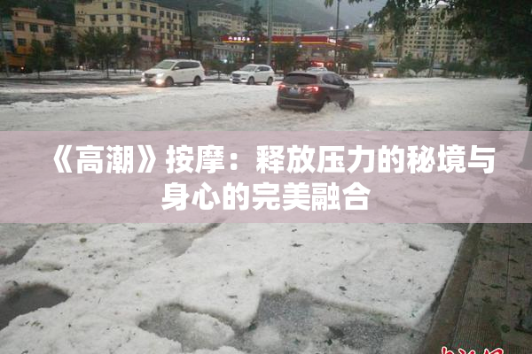 《高潮》按摩：释放压力的秘境与身心的完美融合