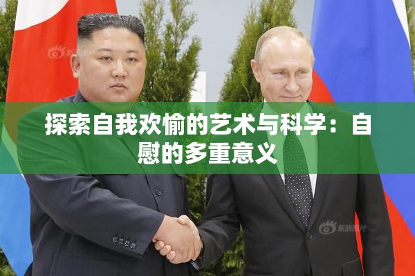 探索自我欢愉的艺术与科学：自慰的多重意义