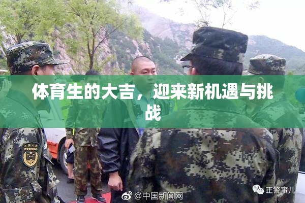 体育生的大吉，迎来新机遇与挑战