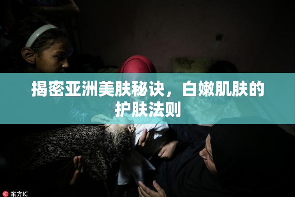 揭密亚洲美肤秘诀，白嫩肌肤的护肤法则
