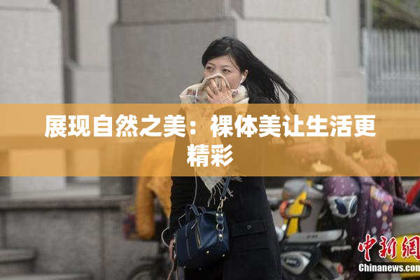 展现自然之美：裸体美让生活更精彩