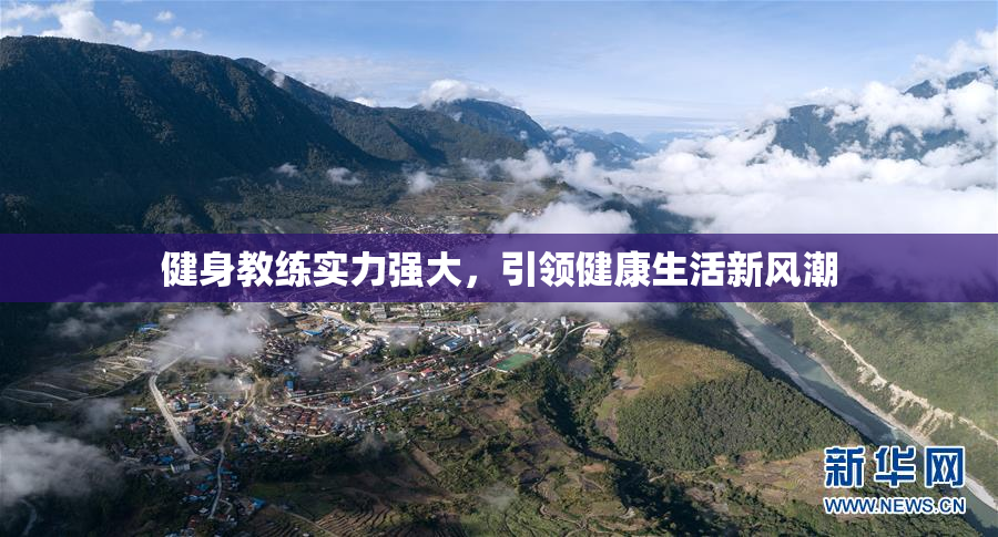 健身教练实力强大，引领健康生活新风潮